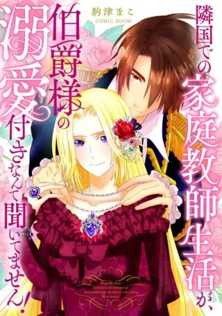 Rinkoku de no Kateikyoushi Seikatsu ga, Hakushaku-sama no Dekiai-tsuki Nante Kiitemasenの漫画表紙