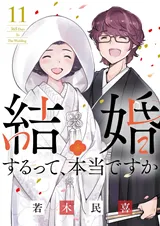 Kekkon Suru tte, Hontou desu kaの漫画表紙