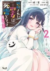 Shokeisareta Seijo wa Shiryou to Natte Maimodoruの漫画表紙