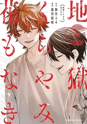 Jigoku Kurayami Hana mo Nakiの漫画表紙