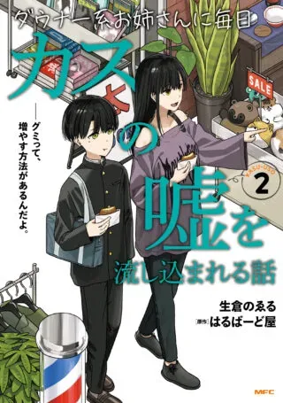 Downer Kei Onee-san ni Mainichi Kasu no Uso wo Nagashikomareru Hanashiの漫画表紙