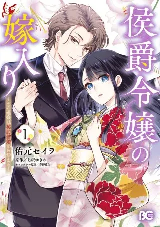 Koushaku Reijou no Yomeiri - Sono Unmei wa Keiyaku Kekkon kara Hajimaruの漫画表紙