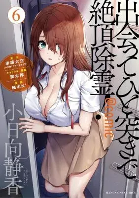 Deatte hito Tsuki de Zecchou Jorei! @comicの漫画表紙