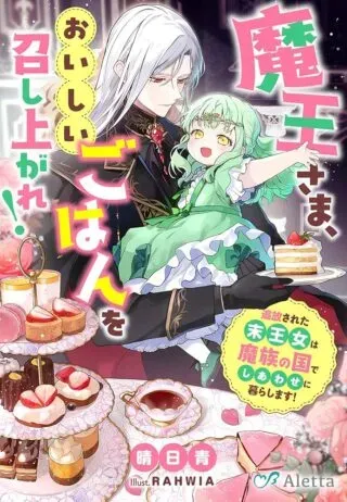 Maou-sama, Oishii Gohan wo Meshiagare!の漫画表紙