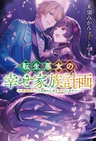 Tensei Akujo no Shiawase Kazoku Keikakuの漫画表紙