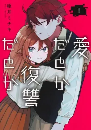 Ai da to ka Fukushuu da to kaの漫画表紙