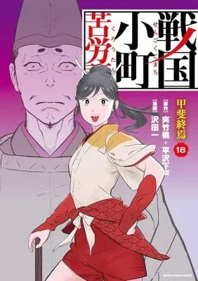 Sengoku Komachi Kuroutanの漫画表紙