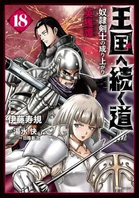 Oukoku e Tsuzuku Michi - Dorei Kenshi no Nariagari Eiyuutanの漫画表紙