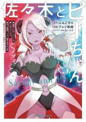 Sasaki to Pi-chan: Isekai de Slow Life o Tanoshi Mou Toshitara, Gendai de Inou Battle ni Makikomareta Ken - Mahou Shoujo Up o Hajimeta You Desuの漫画表紙