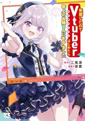 Shitsurenshita node Vtuber Hajimetara Toshiue no Onee-san ni Motemashitaの漫画表紙