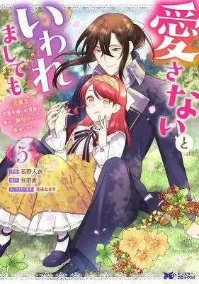 Aisanai to Iwaremashite mo - Moto Maou no Hakushaku Reijou wa Kimajime Gunjin ni Ezuke wo Sarete Shiawase ni naruの漫画表紙