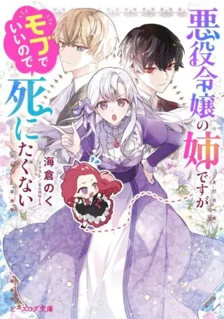 Akuyaku Reijou no Ane desu ga Mob de Ii no de Shinitakunaiの漫画表紙