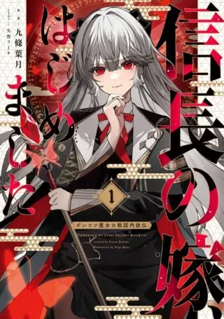 Nobunaga no Yome, Hajimemashitaの漫画表紙