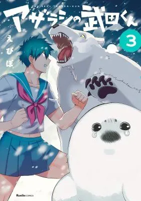Azarashi no Takeda-kunの漫画表紙
