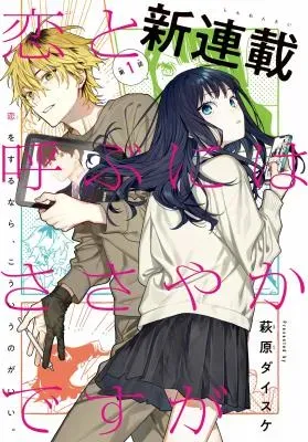 Koi to Yobu ni wa Sasayaka desugaの漫画表紙