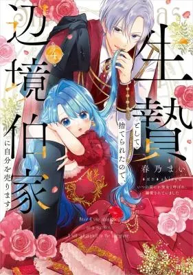 Ikenie to shite Suterareta no de, Henkyou Hakke ni Jibun wo Urimasu - Itsunomanika Seijo to Yobare, Dekiaisareteimashitaの漫画表紙