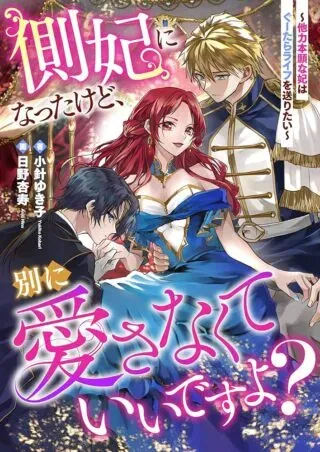 Sokuhi ni natta kedo, Betsu ni Aisanakute ii desu yoの漫画表紙