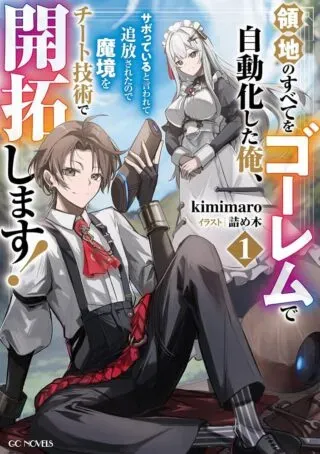 Ryouchi no Subete wo Golem de Jidouka shita Ore, Sabotteiru to Iwarete Tsuihousareta node Makyou wo Cheat Gijutsu de Kaitakushimasu!の漫画表紙