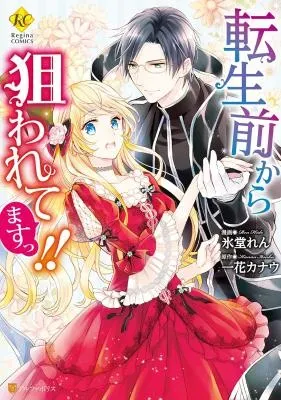 Tensei Mae kara Nerawaretemasu!!の漫画表紙