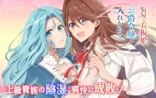 Yadoya no Kanban Musume, Koushaku Reijou to Irekawaruの漫画表紙