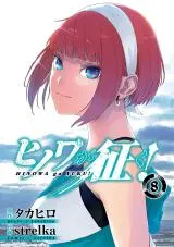 Hinowa ga Yukuの漫画表紙