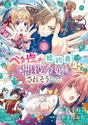 Betabore no Kon'yakusha ga Akuyaku Reijou ni Sare Sou na no de.の漫画表紙