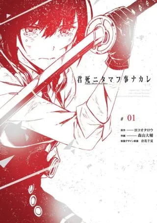 Kimi Shinitamou Koto Nakareの漫画表紙