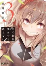 Watashi no Kizu wa Shinde mo Kesanaiの漫画表紙