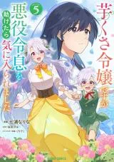 Imokusa Reijou desu ga Akuyaku Reisoku wo Tasuketara Kiniiraremashitaの漫画表紙