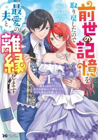 Zense no Kioku wo Torimodoshita node Saiai no Otto to Rien Shimasuの漫画表紙