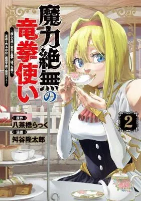 Maryoku Zetsumu no Ryuuken Tsukai: Maryoku Zero no Ryuuou no Musuko, Bocchi Yueni, Tomodachi wo Tsukuru Tameni Madou Gakuen de Musou Suruの漫画表紙