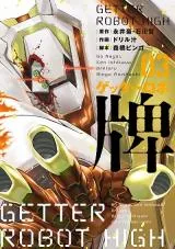 Getter Robo Highの漫画表紙