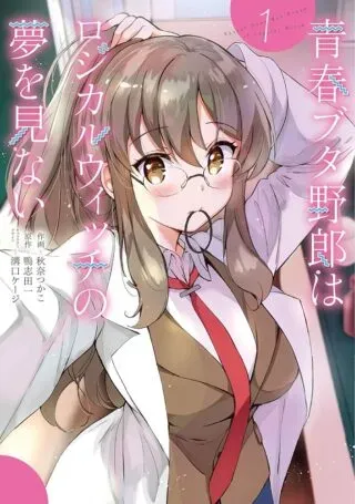Seishun Buta Yarou wa Logical Witch no Yume o Minaiの漫画表紙