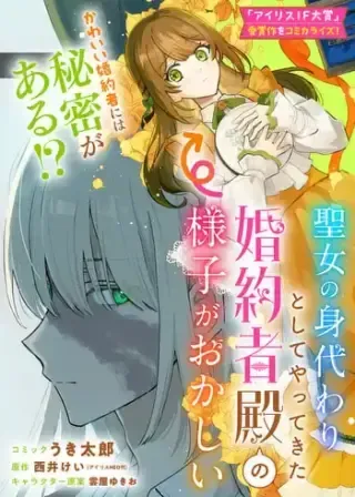 Seijo no Migawari Toshite Yattekita Konyakusha-dono no Yousu ga Okashiの漫画表紙