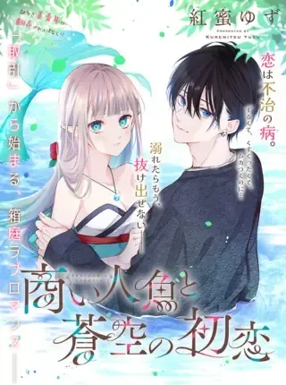 Akinai Ningyo to Soku no Hatsukoiの漫画表紙