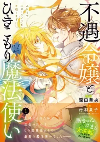 Fuguu Reijou to Hikikomori Mahoutsukai Futari de Slow Life wo Mezashimasu