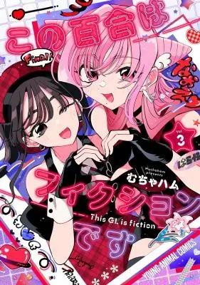 Kono Yuri wa Fiction desuの漫画表紙