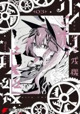 Shoujo Juukiの漫画表紙