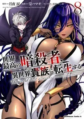 Sekai Saikou no Ansatsusha, Isekai Kizoku ni Tensei Suruの漫画表紙