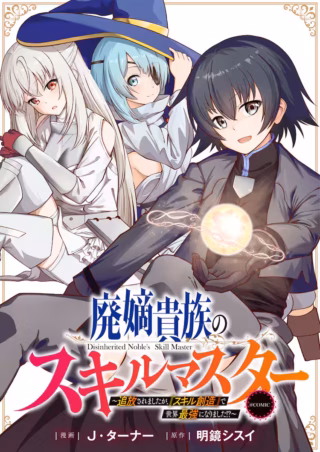 Haichaku Kizoku no Skill Masterの漫画表紙