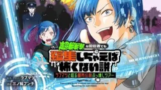 Chou Biribiri na Haishinsha demo Henshuu Shichaeba Kowakunai Setsuの漫画表紙