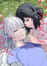 Papa no Sexy Dollの漫画表紙
