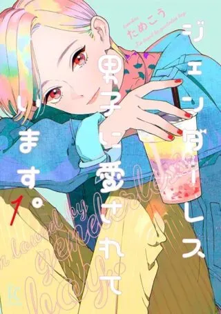 Genderless Danshi ni Aisareteimasu.の漫画表紙