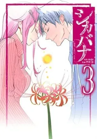 Shikabana -Wana, Shitai, Koto-の漫画表紙