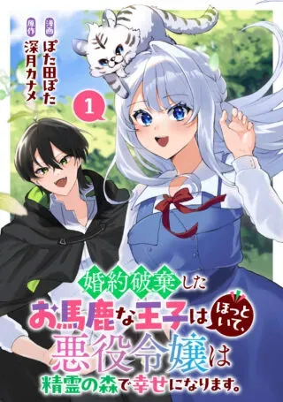 Konyaku Haki Shita wo Baka na Ouji wa Hottoite, Akuyaku Reijou wa Seirei no Mori de Shiawase ni Narimasu.の漫画表紙