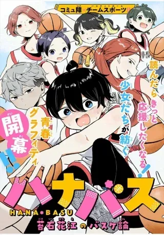 Hanabasu: Kokeishi Hanae no Basuke Ronの漫画表紙