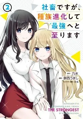 Shachiku desu ga, Shuzoku Shinka Shite Saikyou e to Itarimasuの漫画表紙