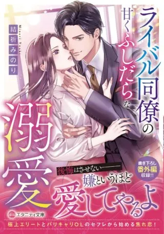 Rival Douryou no Amaku Fushidara na Dekiaiの漫画表紙