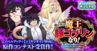 Waga na wa Maou Buta Goblin Nari! ~Buta Goblin to Sagesareta Shounen wa VRMMO Iankamusu de Maou to Nari Saikyou Player wo Mezasu~の漫画表紙