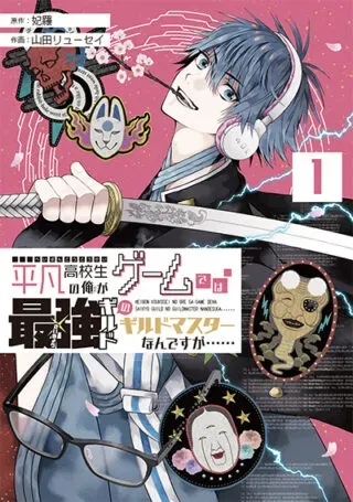 Heibon Koukousei no Ore ga Game de wa Saikyou Guild no Guild Master nandesuga......の漫画表紙